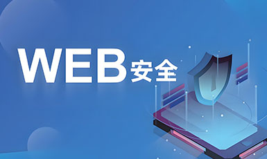 企业建站后怎样保证网站的安全性