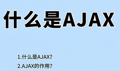 如何实现页面无刷新，(AJAX)技术发挥强大作用