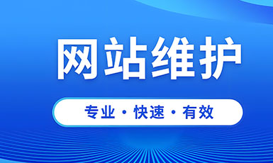 网站维护都包括哪些维护项目呢