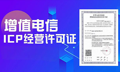 ICP许可证办理需要哪些条件?哪些网站需要办理ICP许可证?