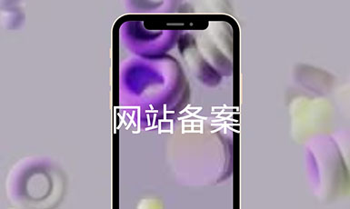 为什么网站备案这么麻烦？掌握这几点轻松拿捏备案