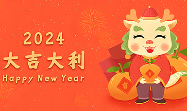 关于2024年春节放假通知
