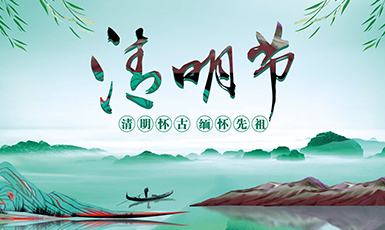 关于2022年清明节放假通知
