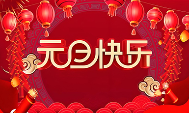 2024年龙年元旦,祝福新老客户财源广进