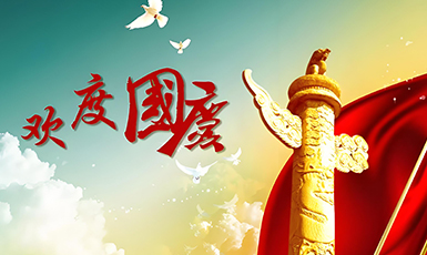 2022年国庆节放假通知