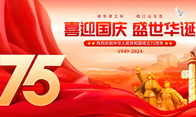 盛世华诞 喜迎国庆——2024年国庆节放假调休通知及温馨提示